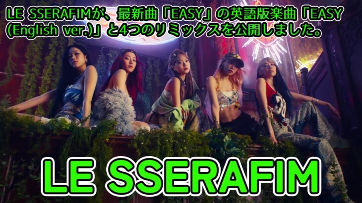 【LE SSERAFIM】LE SSERAFIMが、最新曲「EASY」の英語版楽曲「EASY (English ver.)」と4つのリミックスを公開しました。