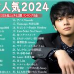 有名曲Jpop メドレー 2024🎶J-POP 最新曲ランキング 邦楽 2024 🍀 最も人気のある若者の音楽🍁音楽 ランキング 最新 2024 || 邦楽 ランキング 最新 2024 MN.03