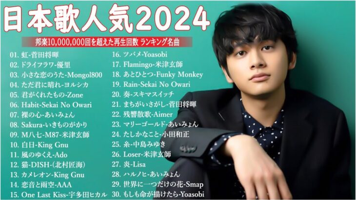 有名曲Jpop メドレー 2024🎶J-POP 最新曲ランキング 邦楽 2024 🍀 最も人気のある若者の音楽🍁音楽 ランキング 最新 2024 || 邦楽 ランキング 最新 2024 MN.03