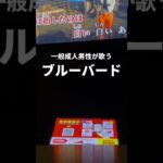 最近懐かしいアニソン歌うのが流行ってる #ブルーバード #歌い手