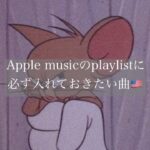 【洋楽】Apple musicのplaylistに必ず入れておきたい曲🇺🇸