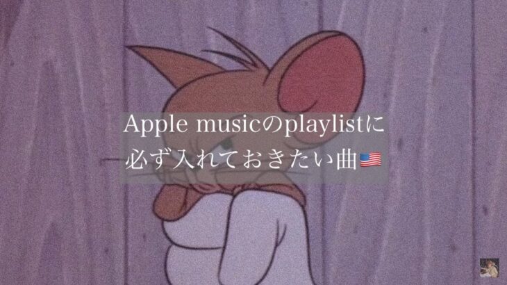 【洋楽】Apple musicのplaylistに必ず入れておきたい曲🇺🇸