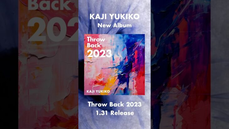 🎶 #ThrowBack2023 / #梶有紀子 #シンガーソングライター #オリジナル曲 #kajiyukiko #プレイリスト