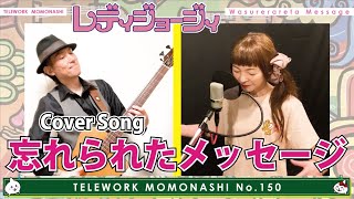 【TM150】忘れられたメッセージ（アニメソング Cover）／モモナシ – Momonashi – ☆1983年のアニメ「レディジョージィ」オープニングテーマ曲♪