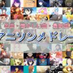 【200曲】懐かしい曲・名曲・最新曲まで！全曲映像付き超豪華メドレー！！part3