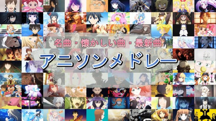 【200曲】懐かしい曲・名曲・最新曲まで！全曲映像付き超豪華メドレー！！part3