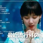音楽 ランキング 最新 2024 – 邦楽 ランキング 最新 2024 🌹 有名曲Jpop メドレー 2024 – J-POP 最新曲ランキング 邦楽 2024 🌹 最も人気のある若者の音楽