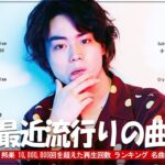 音楽 ランキング 最新 2024 – 邦楽 ランキング 最新 2024 🌹 有名曲Jpop メドレー 2024 – J-POP 最新曲ランキング 邦楽 2024 🌹 最も人気のある若者の音楽