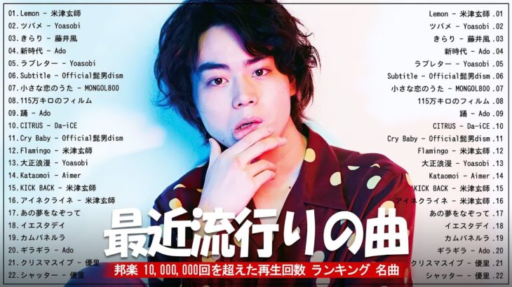 音楽 ランキング 最新 2024 – 邦楽 ランキング 最新 2024 🌹 有名曲Jpop メドレー 2024 – J-POP 最新曲ランキング 邦楽 2024 🌹 最も人気のある若者の音楽