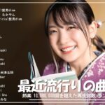 音楽 ランキング 最新 2024 – 邦楽 ランキング 最新 2024 🌹 有名曲Jpop メドレー 2024 – J-POP 最新曲ランキング 邦楽 2024 🌹 最も人気のある若者の音楽