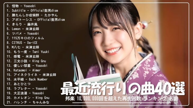 音楽 ランキング 最新 2024 – 邦楽 ランキング 最新 2024 🌹 有名曲Jpop メドレー 2024 – J-POP 最新曲ランキング 邦楽 2024 🌹 最も人気のある若者の音楽