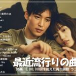 音楽 ランキング 最新 2024 – 有名曲jpop メドレー 2024 🍒 邦楽 ランキング 最新 2024 – 日本の歌 人気 2024 🍒 J-POP 最新曲ランキング 邦楽 2024