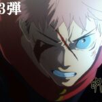 TVアニメ『呪術廻戦』「渋谷事変」第2期PV第3弾｜OPテーマ：King Gnu「SPECIALZ」｜毎週木曜夜11時56分～MBS/TBS系列全国28局にて放送中!!