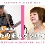 【TM125】たのまれグッバイ（アニメソング カバー）／モモナシ – Momonashi – ☆シンプルな編成でお届けする、1983年のTVアニメ「ボトムズ」挿入歌♪