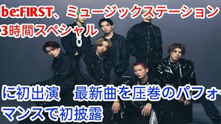 BE:FIRST、『ミュージックステーション3時間スペシャル』に初出演　最新曲を圧巻のパフォーマンスで初披露