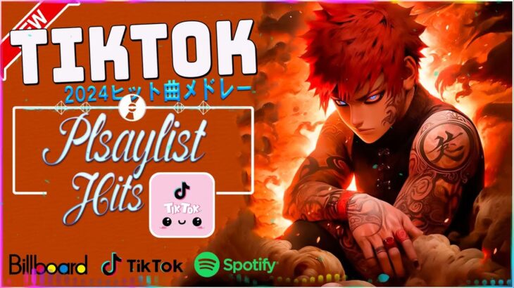 【TikTokメドレー】ティックトックメドレー    TikTokヒットソングメドレー2024【最新&バズったティックトック人気曲55選】 流行りの曲 2024
