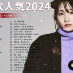 有名曲jpop メドレー 2024 – 音楽 ランキング 最新 2024 🌞 邦楽 ランキング 最新 2024 – 日本の歌 人気 2024🍒J-POP 最新曲ランキング 邦楽 2024