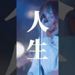 まだ知られざるインディーズバンド。#オリジナル曲 #邦ロック好きな人と繋がりたい  #インディーズバンド #インディーズバンド #大阪バンド #女性ボーカル #邦ロック #邦ロック好きと繋がりたい
