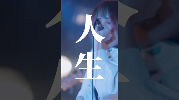 まだ知られざるインディーズバンド。#オリジナル曲 #邦ロック好きな人と繋がりたい  #インディーズバンド #インディーズバンド #大阪バンド #女性ボーカル #邦ロック #邦ロック好きと繋がりたい