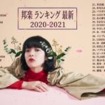 JPOP 最新曲ランキング 邦楽 2021 🍒🌿 あいみょん,Official髭男dism,米津玄師,YOASOBI,宇多田ヒカル,King Gnu,GReeeeN,菅田将暉,Uru 🍒⚡🍒