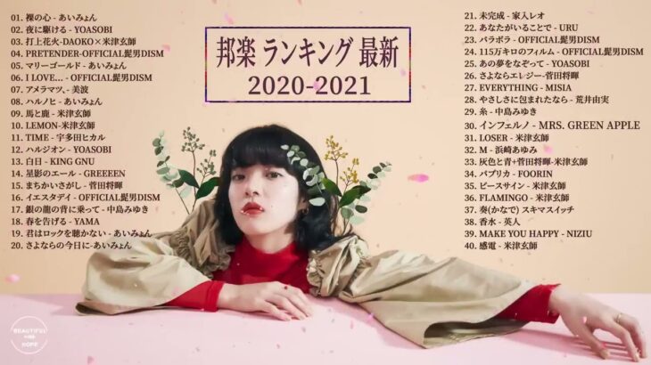 JPOP 最新曲ランキング 邦楽 2021 🍒🌿 あいみょん,Official髭男dism,米津玄師,YOASOBI,宇多田ヒカル,King Gnu,GReeeeN,菅田将暉,Uru 🍒⚡🍒