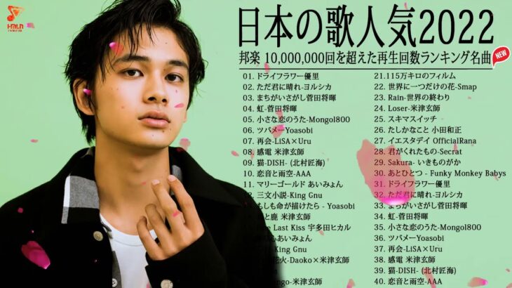 【2022年最新版】最近流行りの曲30選！🍓ジェイポップ 最新ランキング — 🔊邦楽 ランキング 最新 2022🍓 Yoasobi、あいみょん、米津玄師 、Aimer 、優里  #JPM 3