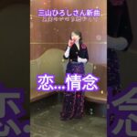 #三山ひろし新曲#恋…情念#最新演歌歌謡曲#小西みどり