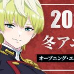 2024 – 冬アニメ OP・ED メドレー