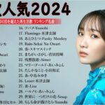 有名曲Jpop メドレー 2024🎶J-POP 最新曲ランキング 邦楽 2024 🍀 最も人気のある若者の音楽🍁音楽 ランキング 最新 2024 || 邦楽 ランキング 最新 2024 MN.06