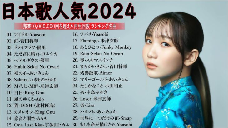 有名曲Jpop メドレー 2024🎶J-POP 最新曲ランキング 邦楽 2024 🍀 最も人気のある若者の音楽🍁音楽 ランキング 最新 2024 || 邦楽 ランキング 最新 2024 MN.06