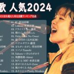 2024年 ヒット曲 ランキング – J-POP 最新曲ランキング 邦楽 2024 ✨ 有名曲jpop メドレー 2024 – 邦楽 ランキング 最新 2024 🎹 日本の歌 人気 2024 MN.6