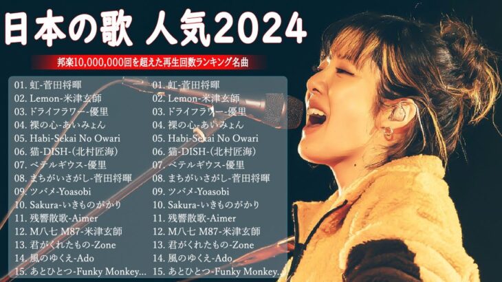 2024年 ヒット曲 ランキング – J-POP 最新曲ランキング 邦楽 2024 ✨ 有名曲jpop メドレー 2024 – 邦楽 ランキング 最新 2024 🎹 日本の歌 人気 2024 MN.6