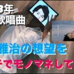 福山雅治の最新曲「想望」をガチでモノマネしてみた