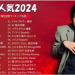 J POP 最新曲ランキング 邦楽 2024💯有名曲jpop メドレー 2024   邦楽 ランキング 最新 2024 🌸日本の歌 人気 2024   2024年 ヒット曲 ランキング