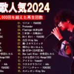 J-POP 最新曲ランキング 邦楽 2024💯有名曲jpop メドレー 2024 – 邦楽 ランキング 最新 2024 🌸日本の歌 人気 2024 – 2024年 ヒット曲 ランキング
