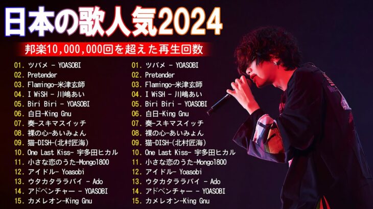 J-POP 最新曲ランキング 邦楽 2024💯有名曲jpop メドレー 2024 – 邦楽 ランキング 最新 2024 🌸日本の歌 人気 2024 – 2024年 ヒット曲 ランキング