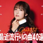 J-POP 最新曲ランキング 邦楽 2024💯有名曲jpop メドレー 2024 – 邦楽 ランキング 最新 2024 🌸日本の歌 人気 2024 – 2024年 ヒット曲 ランキング