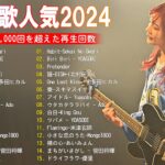 J-POP 最新曲ランキング 邦楽 2024💯有名曲jpop メドレー 2024 – 邦楽 ランキング 最新 2024 🌸日本の歌 人気 2024 – 2024年 ヒット曲 ランキング