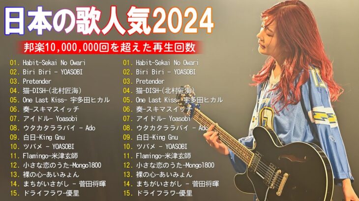 J-POP 最新曲ランキング 邦楽 2024💯有名曲jpop メドレー 2024 – 邦楽 ランキング 最新 2024 🌸日本の歌 人気 2024 – 2024年 ヒット曲 ランキング