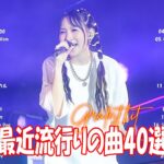 J-POP 最新曲ランキング 邦楽 2024💯有名曲jpop メドレー 2024 – 邦楽 ランキング 最新 2024 🌸日本の歌 人気 2024 – 2024年 ヒット曲 ランキング