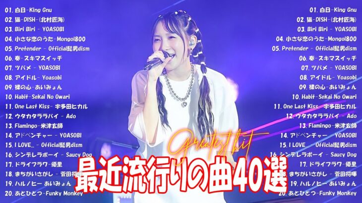 J-POP 最新曲ランキング 邦楽 2024💯有名曲jpop メドレー 2024 – 邦楽 ランキング 最新 2024 🌸日本の歌 人気 2024 – 2024年 ヒット曲 ランキング