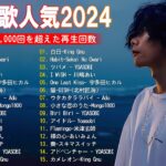J-POP 最新曲ランキング 邦楽 2024💯有名曲jpop メドレー 2024 – 邦楽 ランキング 最新 2024 🌸日本の歌 人気 2024 – 2024年 ヒット曲 ランキング