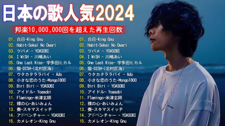 J-POP 最新曲ランキング 邦楽 2024💯有名曲jpop メドレー 2024 – 邦楽 ランキング 最新 2024 🌸日本の歌 人気 2024 – 2024年 ヒット曲 ランキング