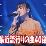 J-POP 最新曲ランキング 邦楽 2024💯有名曲jpop メドレー 2024 – 邦楽 ランキング 最新 2024 🌸日本の歌 人気 2024 – 2024年 ヒット曲 ランキング