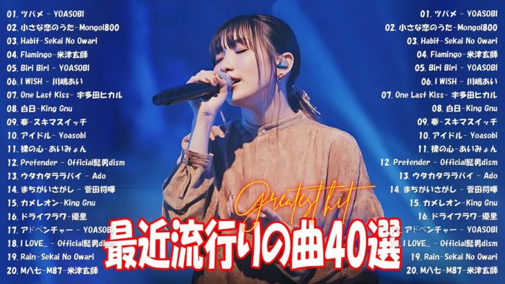 J-POP 最新曲ランキング 邦楽 2024💯有名曲jpop メドレー 2024 – 邦楽 ランキング 最新 2024 🌸日本の歌 人気 2024 – 2024年 ヒット曲 ランキング