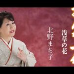 【ミュージックビデオ】北野まち子『おんな一代　浅草の花』