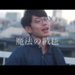 川崎鷹也-魔法の絨毯【OFFICIAL MUSIC VIDEO】
