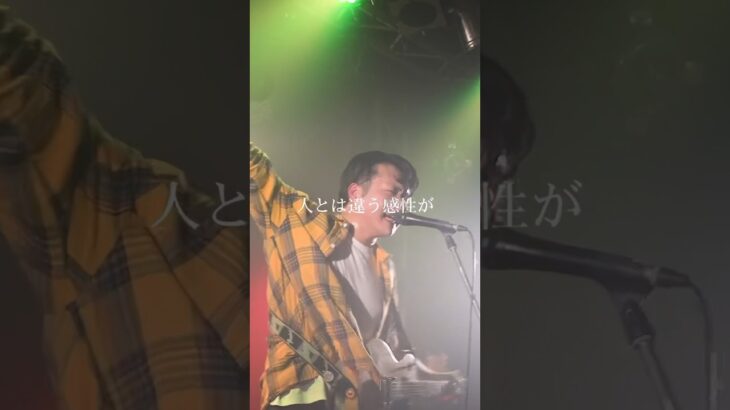 「人とは違う感性が何より自然だろう」　#インディーズバンド #ライブ #歌詞動画 #オリジナル曲
