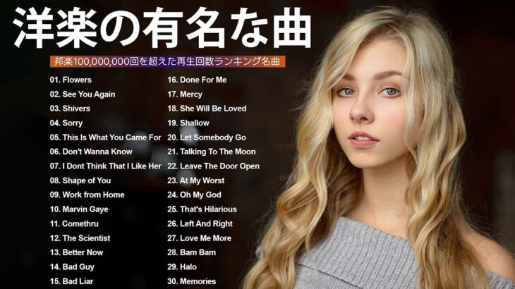 洋楽 ヒット チャート 最新 | 洋楽 人気すぎる名曲 2024 | おしゃれな洋楽メドレー