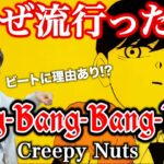 【楽曲解説】Creepy Nutsの最新曲BBBBはリズムが面白い！本気で音楽に向き合う2人の新サウンドから見えてくるもの